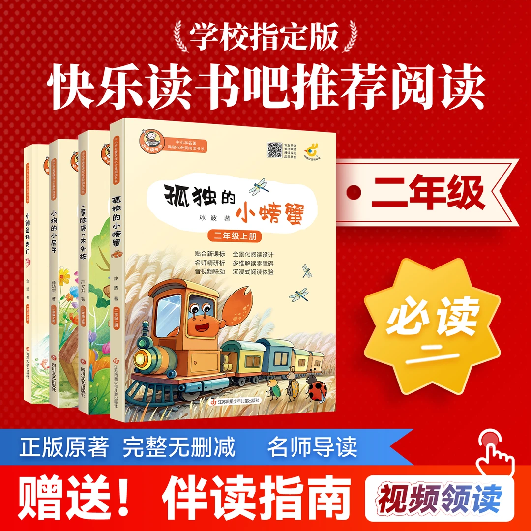 小鲤鱼跳龙门小狗的小房子歪脑袋木头桩孤独的小螃蟹二上必读名著