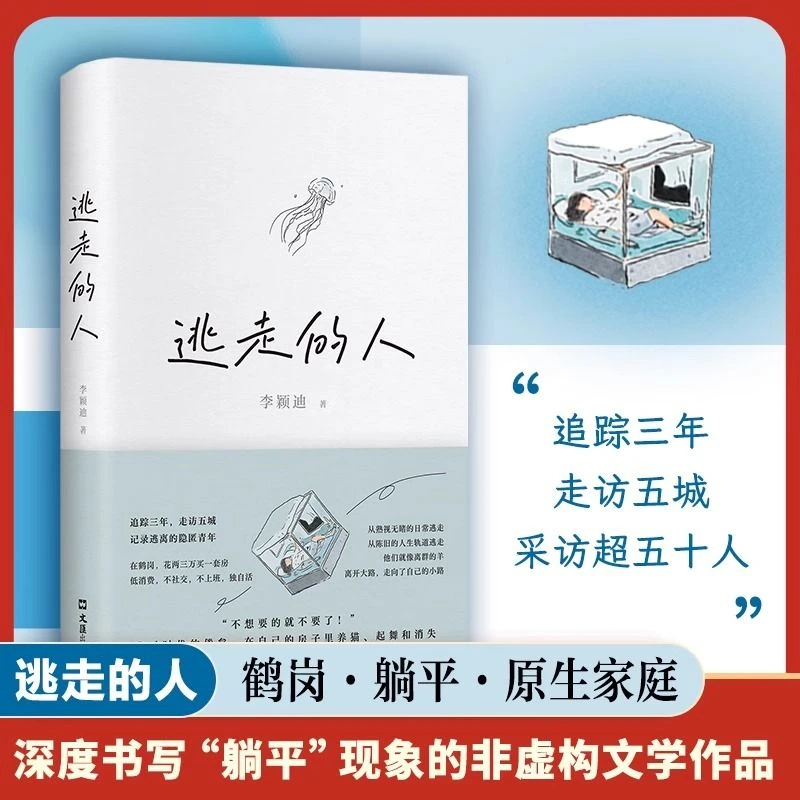 逃走的人 不上班不社交低消费深度书写躺平现象的非虚构文学作品