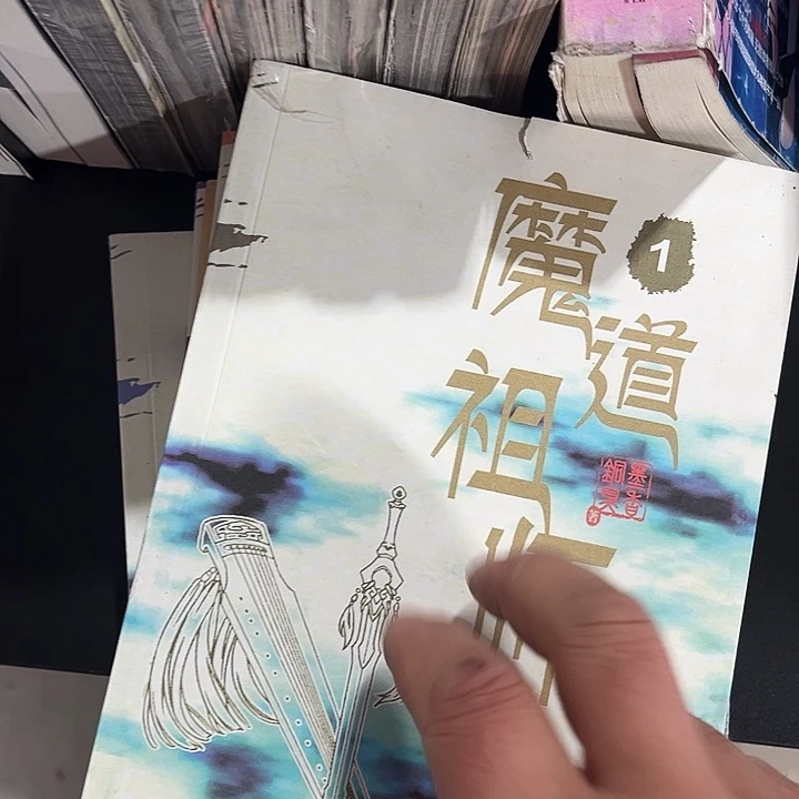 魔道祖师全新全套带周边未删减