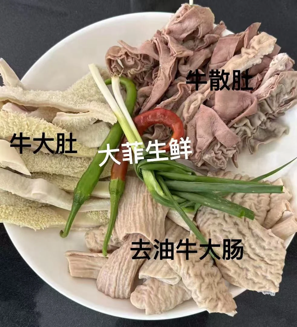大肚1.5 斤 散肚 1.5斤 开边去油牛大肠 1斤