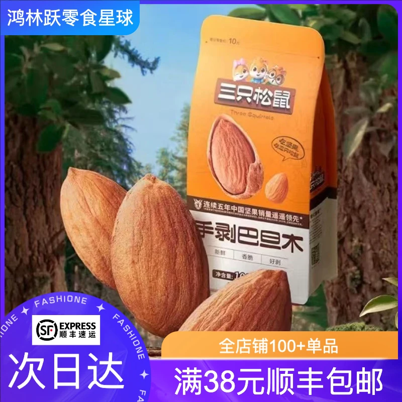 【6.3到期】三只松鼠 手剥巴旦木100g/袋解馋零食