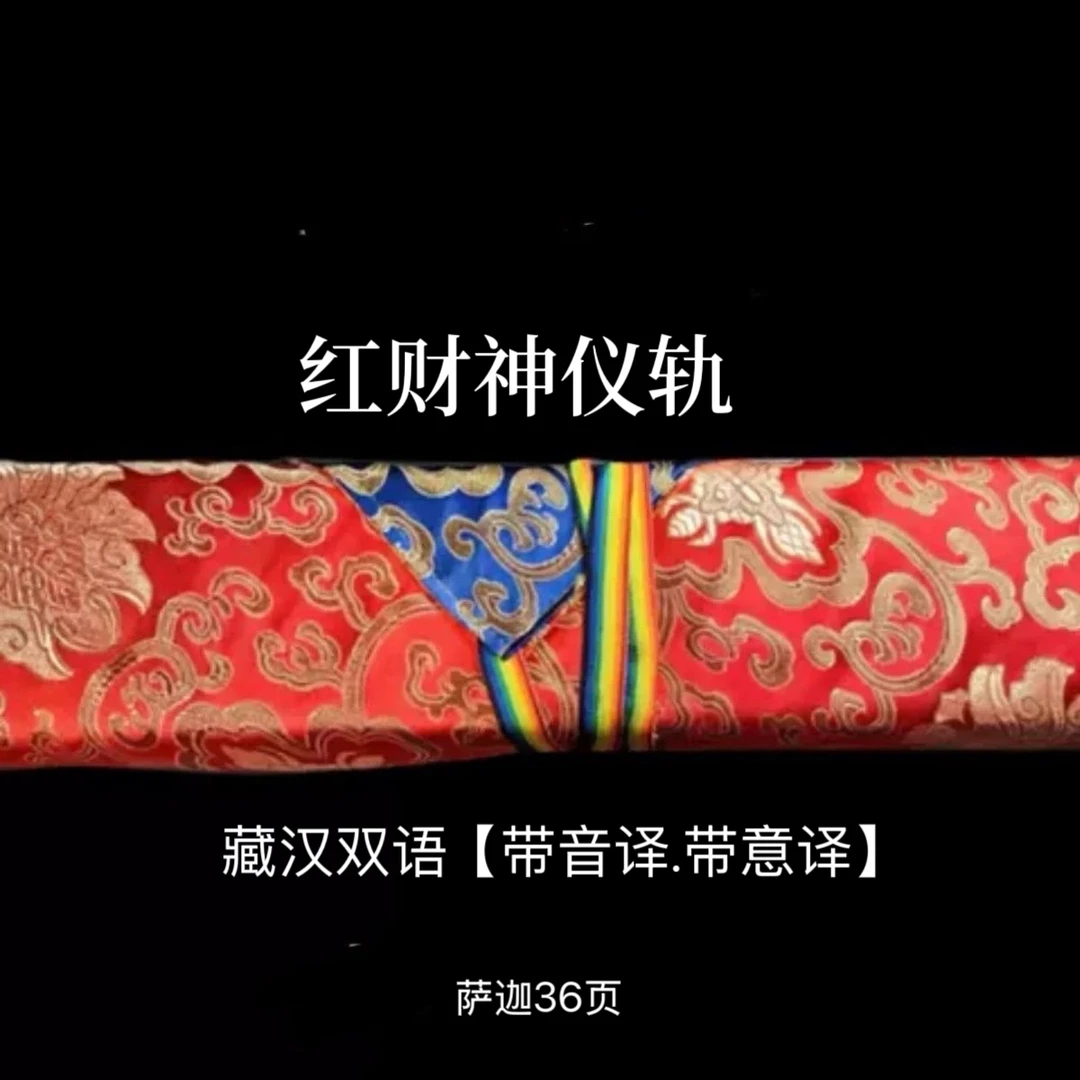 红财神仪轨 黄色包经布