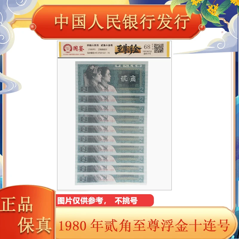 第四套人民币 1980年 贰角 至尊浮金 十连号 封装评级
