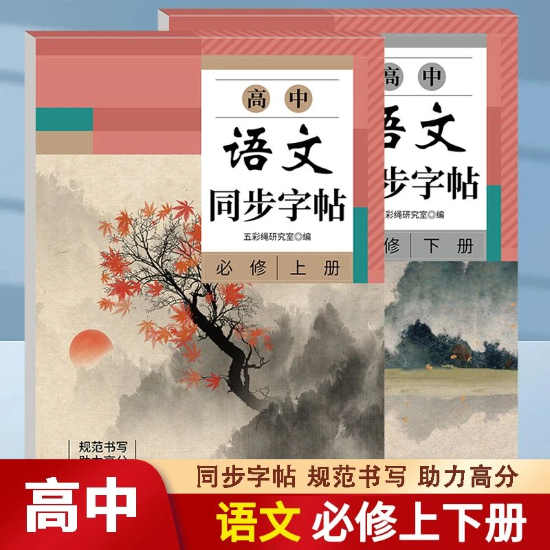 高中语文同步字帖高一必修上册下册2025新版人教版教材同步练字帖