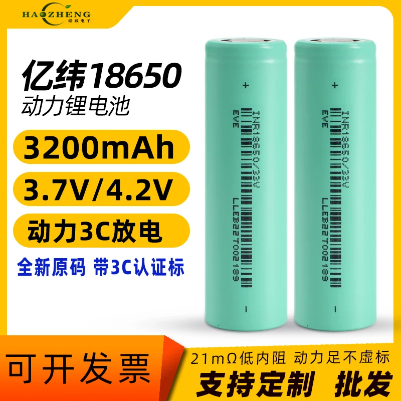 全新亿纬18650-33V锂电池 3C动力大容量3200毫安3.7V可充电锂电池