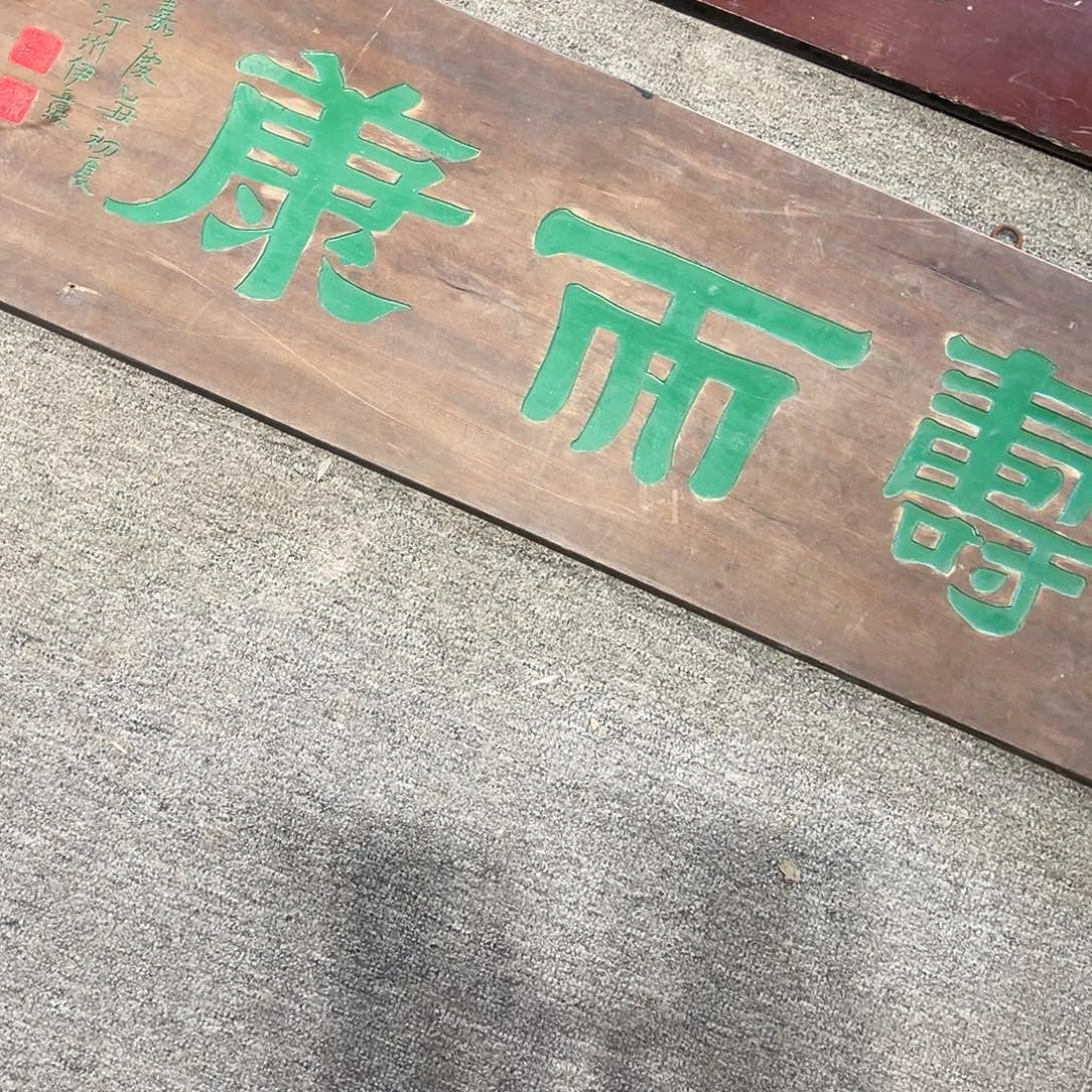 渡***然木牌匾：寿而康……………………