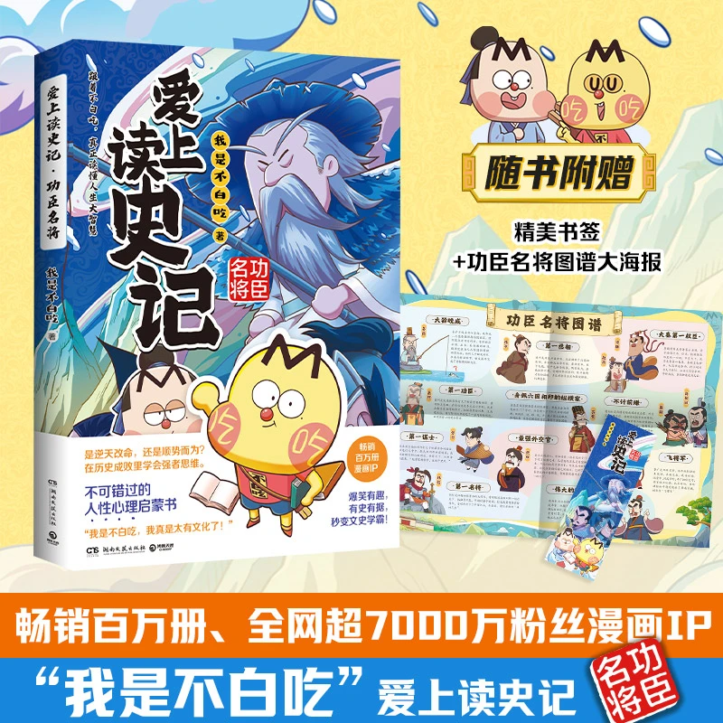 【当当】爱上读史记:功臣名将(畅销百万册、超7000万粉丝漫画IP