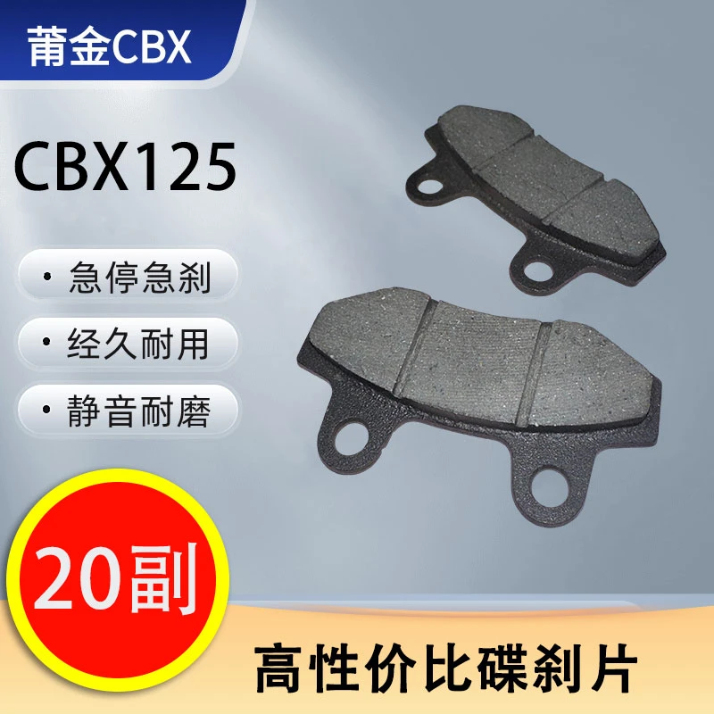 【20副】 莆金CBX125 不异响不伤盘碟刹片 电动车刹片 耐磨损刹车片