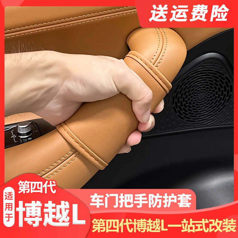 适用25款吉利第四代博越L车门内拉手保护套皮革同色内饰改装品