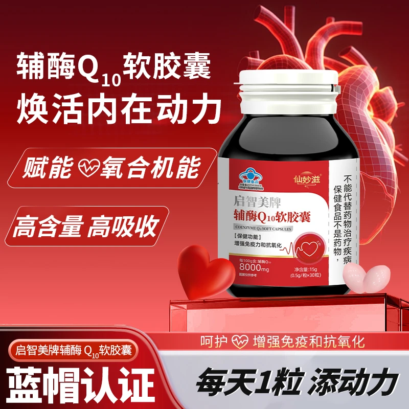 【南总专属】辅酶Q10软胶囊 成人 抗氧化 增强免疫力30粒/瓶(5)