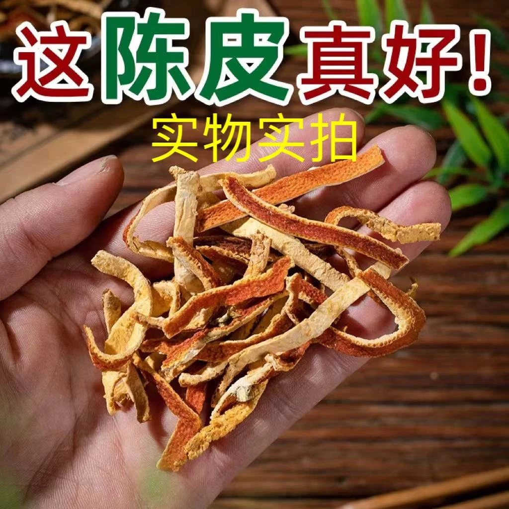 优选《陈皮》橘子皮丝干 正品  自然晾晒 干净无杂质 包邮
