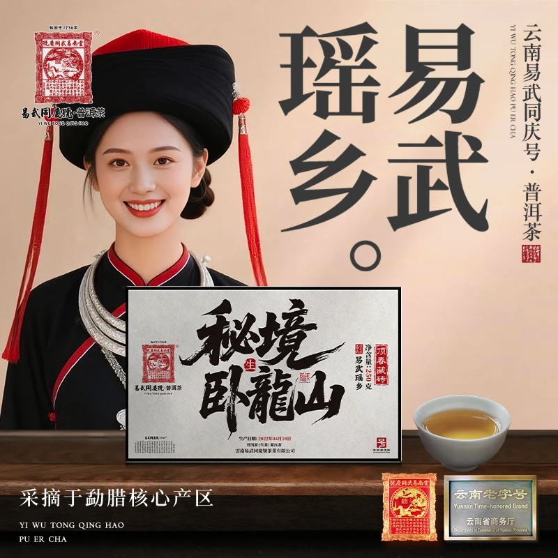 【双11好物】2022年易武瑶乡·秘境卧龙山·顶春藏生茶砖250g