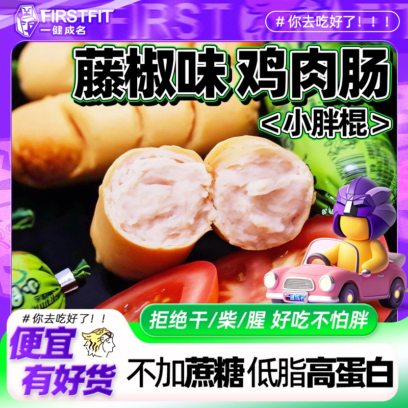 【藤椒火鸡味】一健成名鸡肉肠鸡胸肉火腿肠低脂高蛋白健身轻食零食
