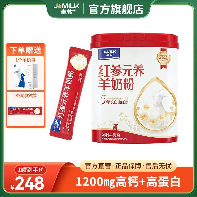 【主播推荐】卓牧红参羊奶粉625g*罐 红参女士羊奶粉高铁高钙高蛋白