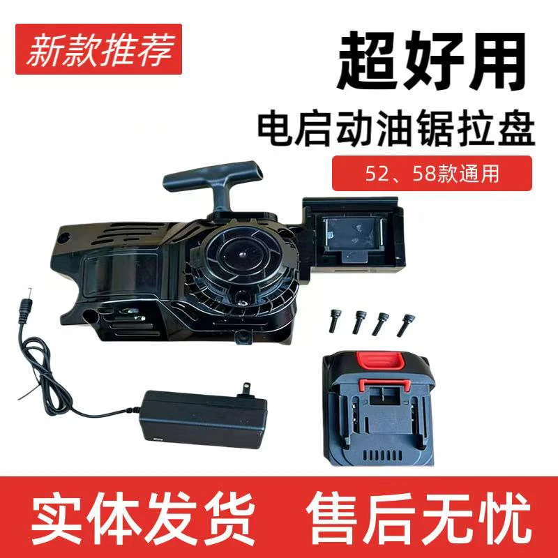 新款一键电启动油锯拉盘52/58通用启动器伐木配件