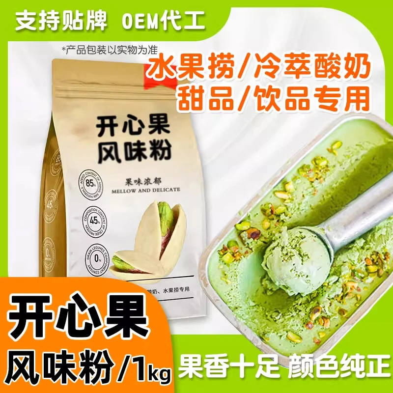 态淳乳酪粉酸奶粉开心果风味粉饮品商用餐饮调配专用现做批发工厂