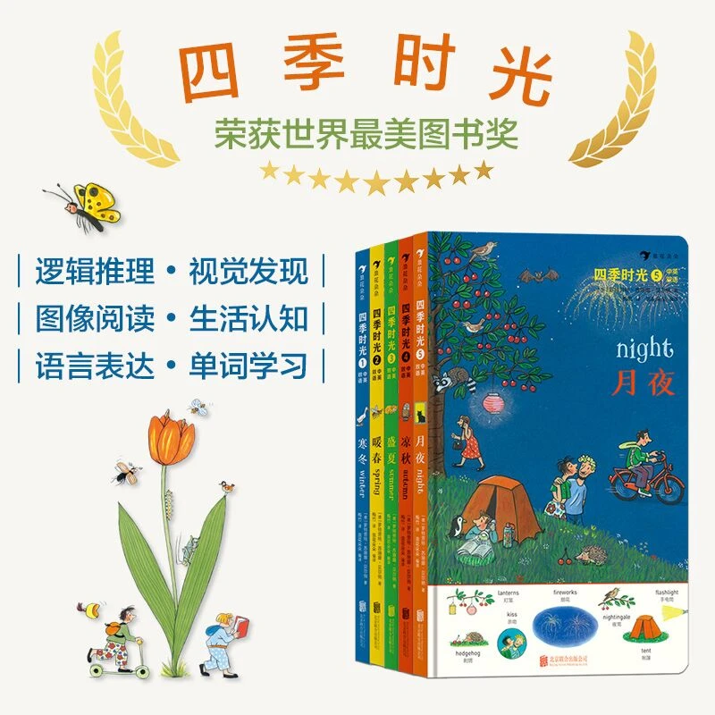 【当当】四季时光（中英双语，含春夏秋冬月夜5册，国际安徒生大