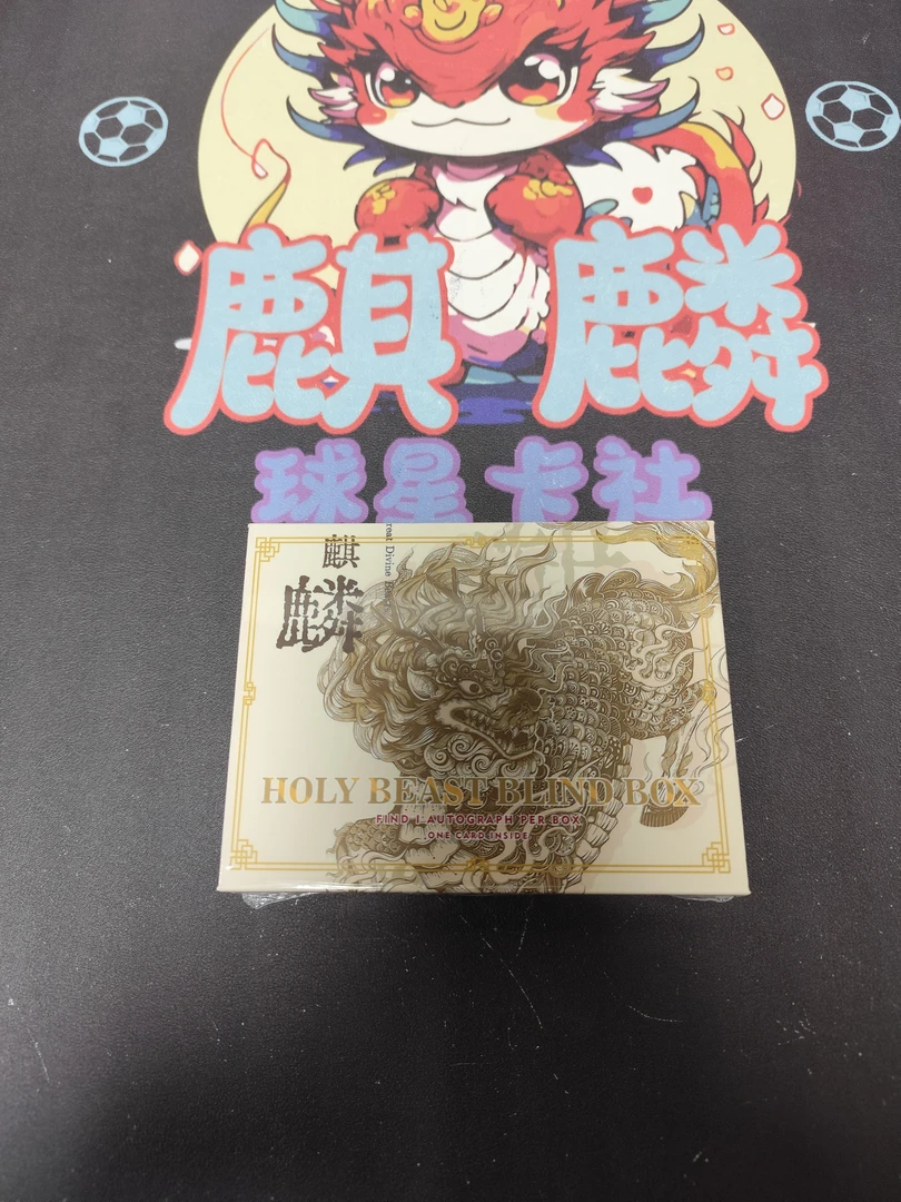 【仁识】神兽系列 麒麟 足球球星卡盲盒 拆盒