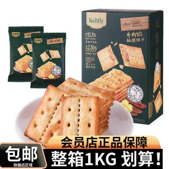 山姆会员代购居家休闲牛肉松零食早餐Keittly牛肉馅酥脆饼干1kg