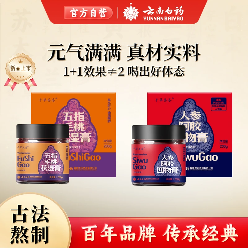 云南白药千草美姿四神玉灵膏膏滋养生佳品200g/2瓶组合轻湿膏