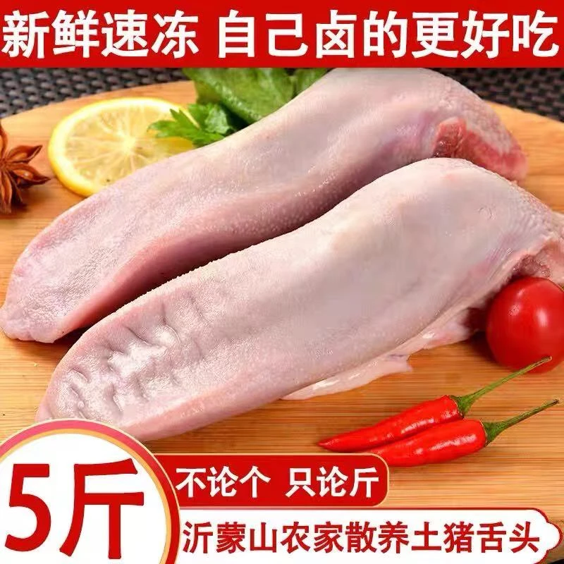 【拍3斤送2斤】农家散养猪舌头国产整只带舌根口条生鲜速冻