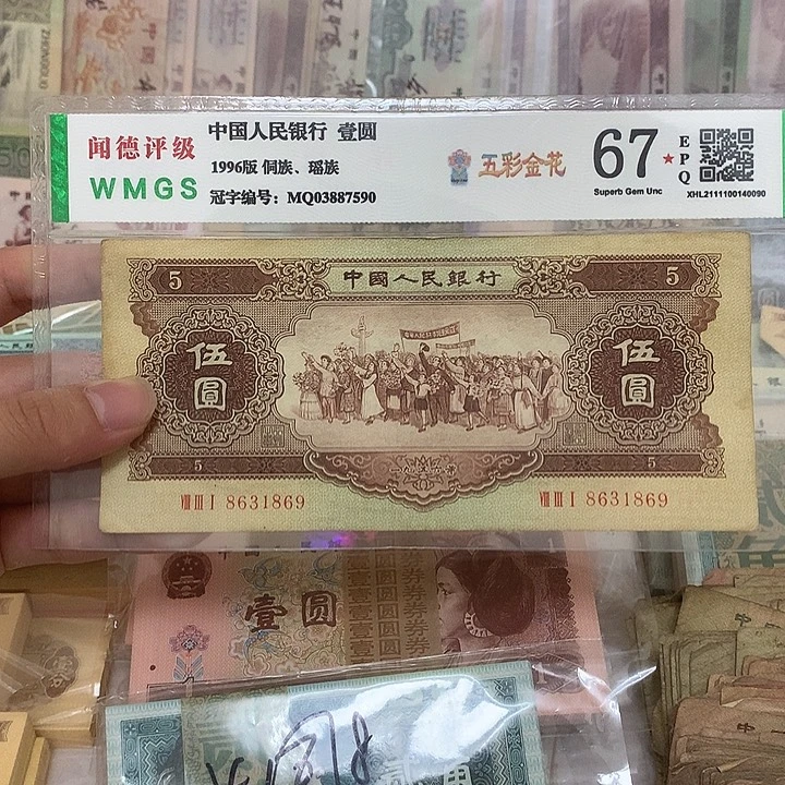 56年黄五元不带02457金山王一张，869真币按图发带折