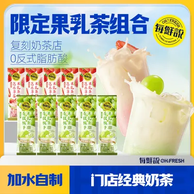 每鲜说茉莉绝弦芭乐草莓青提栀子牛乳茶袋装奶茶粉