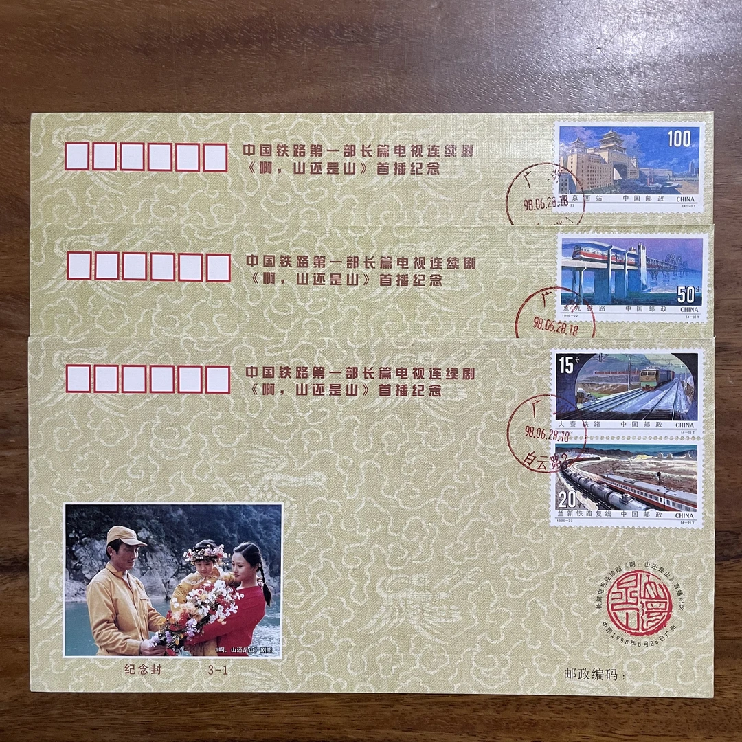《啊，山还是山》电视剧首播纪念封（3枚）