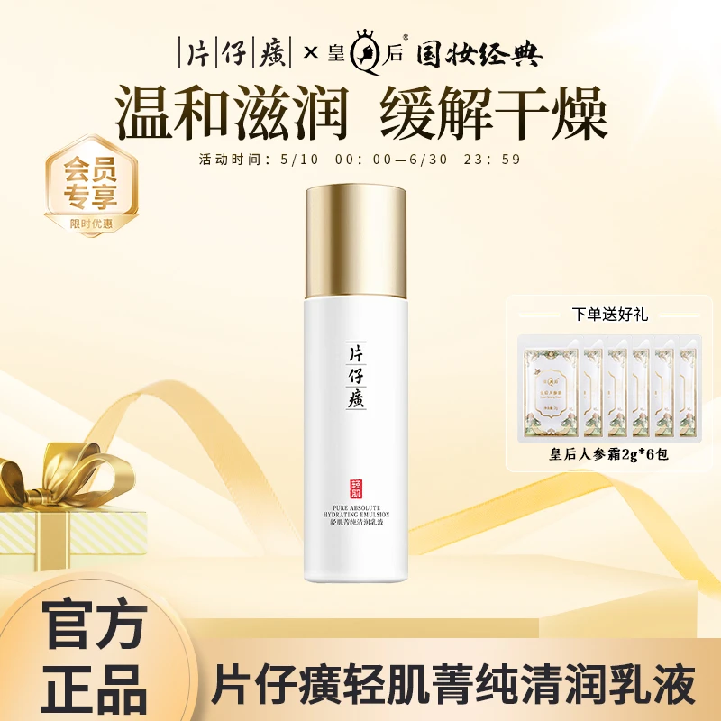 片仔癀轻肌菁纯清润乳液改善干燥舒缓提亮肤色补水保湿国货护肤品