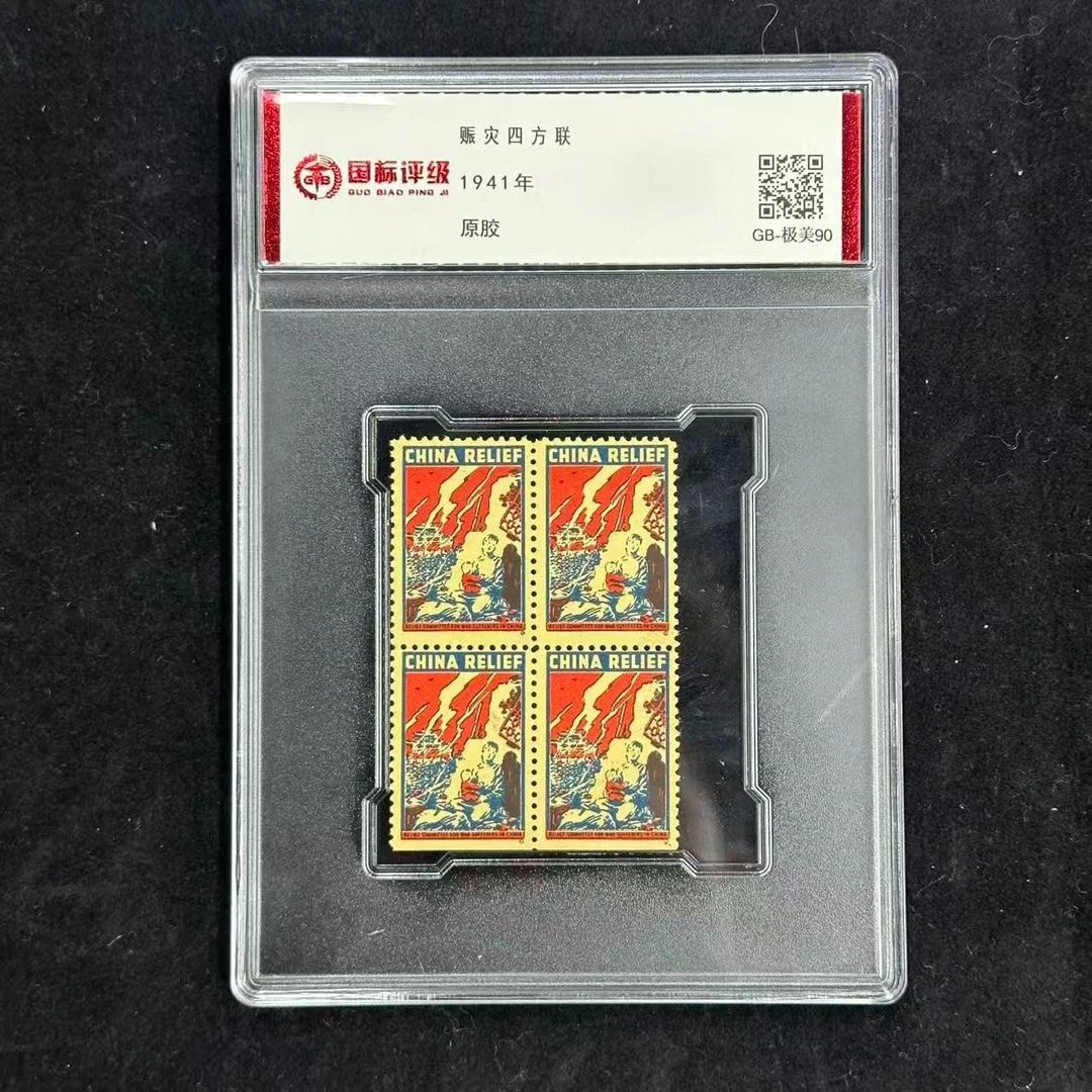 1941年  赈灾邮票（四方联） 封装评级/88分