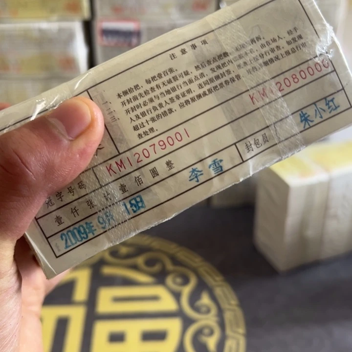 四版币0.1两冠一捆尾9999