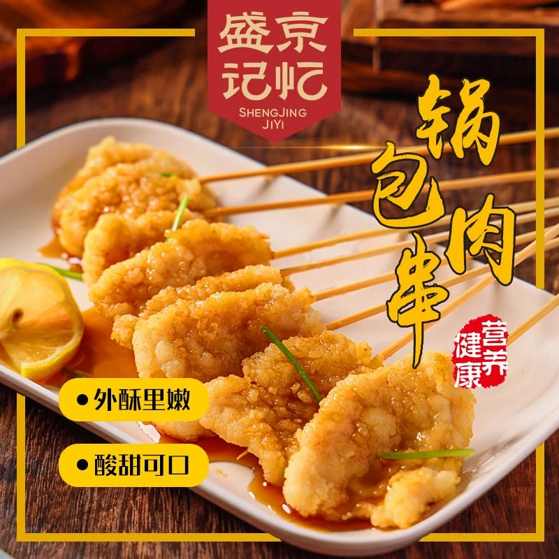 【盛京记忆】锅包肉串鸡肉小串1kg/袋（50串/袋）赠送5袋料汁/袋