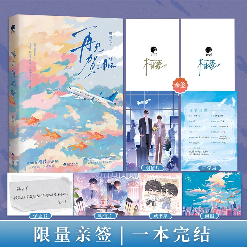 限量亲签；再见贺之昭 （柏君  一本完结 久别重逢 ）