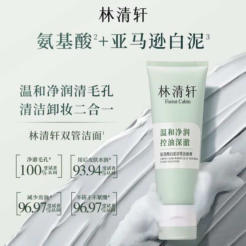 【一支尝鲜装】林清轩氨基酸双管洁面膏100g洗卸合一保湿控油洁面