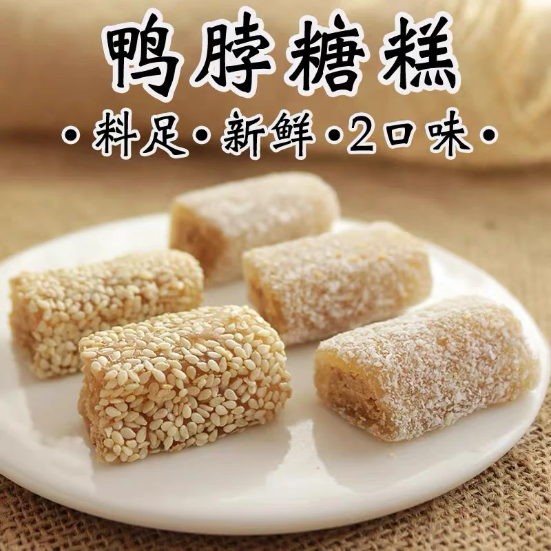 （惠来廖增丰饼家）潮汕特产芝麻味/椰蓉味鸭脖糖当地经典特产280g