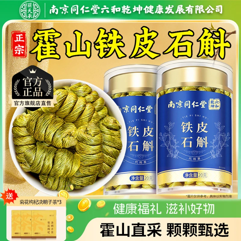 南京同仁堂霍山铁皮石斛丽天承枫斗胶质丰富泡水泡茶营养煲汤泡酒