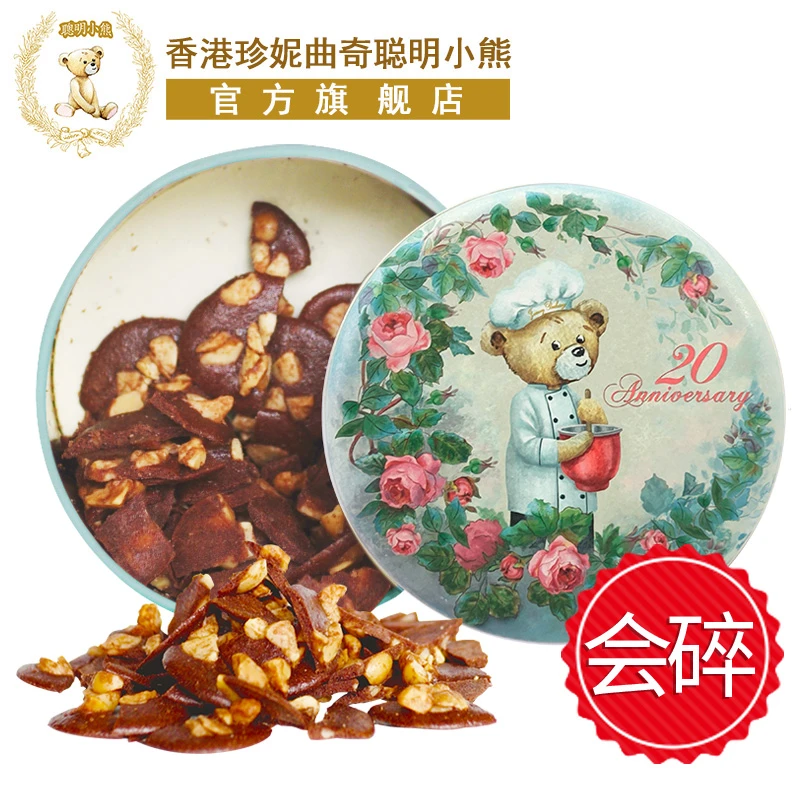 易碎/香港手工手信珍妮曲奇聪明小熊果仁巧克力可可脆片