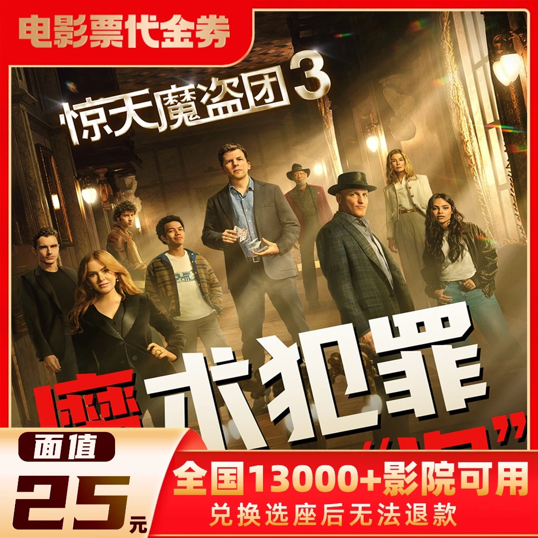 【惊天魔盗团3】25元限2人使用电影票代金券超额需补差价