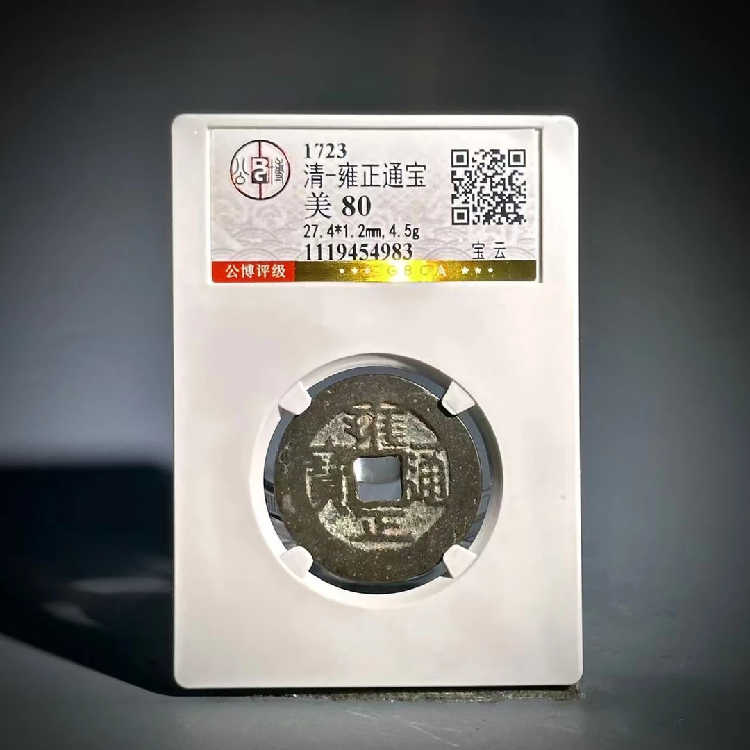 027雍正通宝 宝云54983