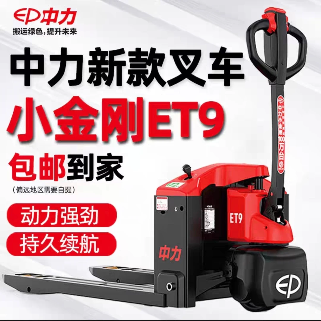 中力小金刚ET9电动叉车1.5吨全自动升降电动搬运车