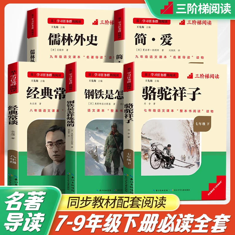 三阶梯阅读【初中必读名著】7-9年级人教版语文教材配套阅读课外书