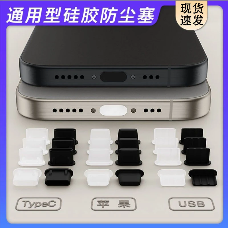 手机通用防尘塞安卓TypeC口防尘塞小米vivo荣耀OPPO苹果充电口塞