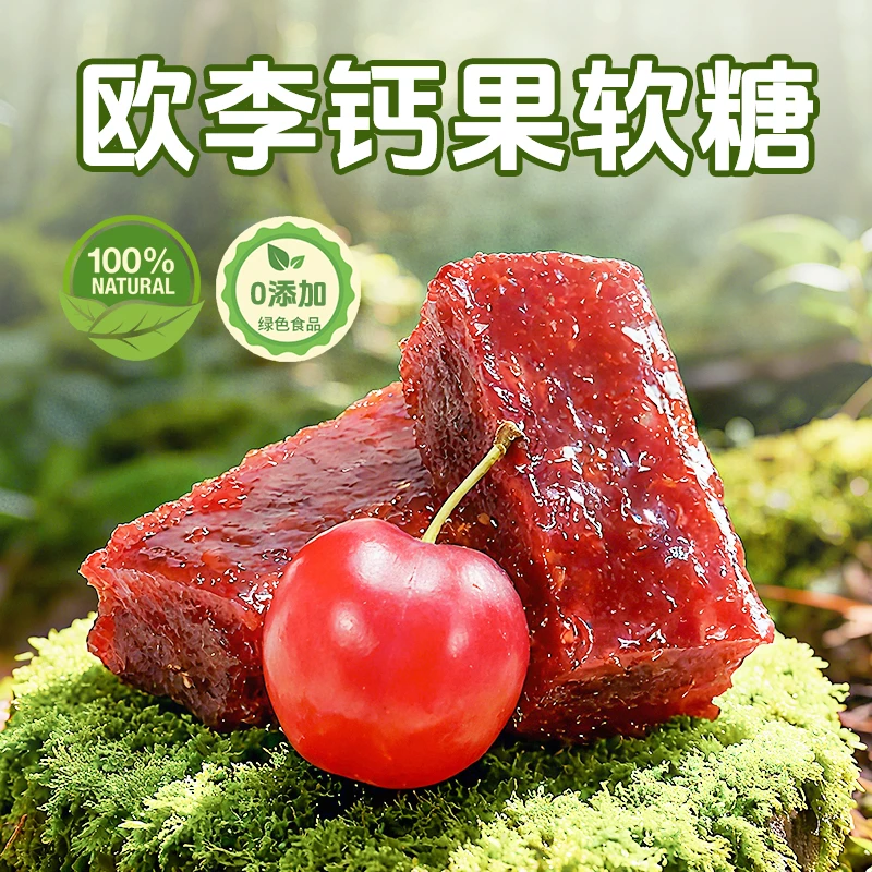 欧李钙果软糖200g 【中等酸+桂花瓣清香】手工无添加水果糖果