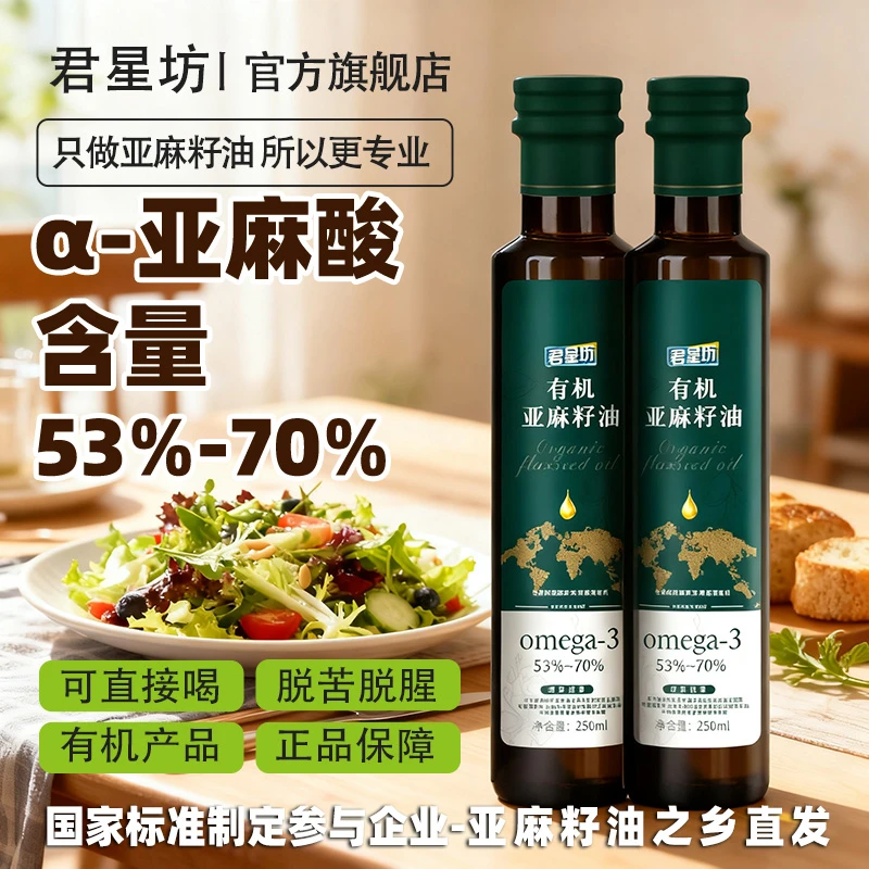 君星坊有机正宗亚麻籽调味油炒菜拌酸奶放心油香油100%亚麻籽