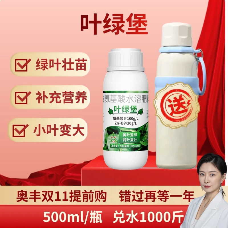 【双11提前购】奥丰叶绿堡500ml含氨基酸 水溶肥