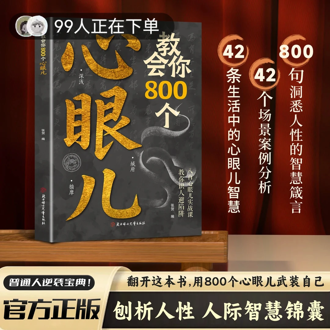 【正版】教会你800个心眼儿 解析人情世故教你识人避陷的人际智慧