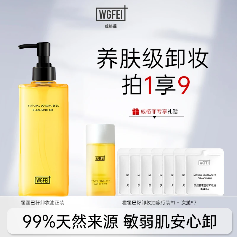 威格菲天然霍霍巴籽植物卸妆油脸部深层清洁玫瑰敏感肌油痘肌推荐