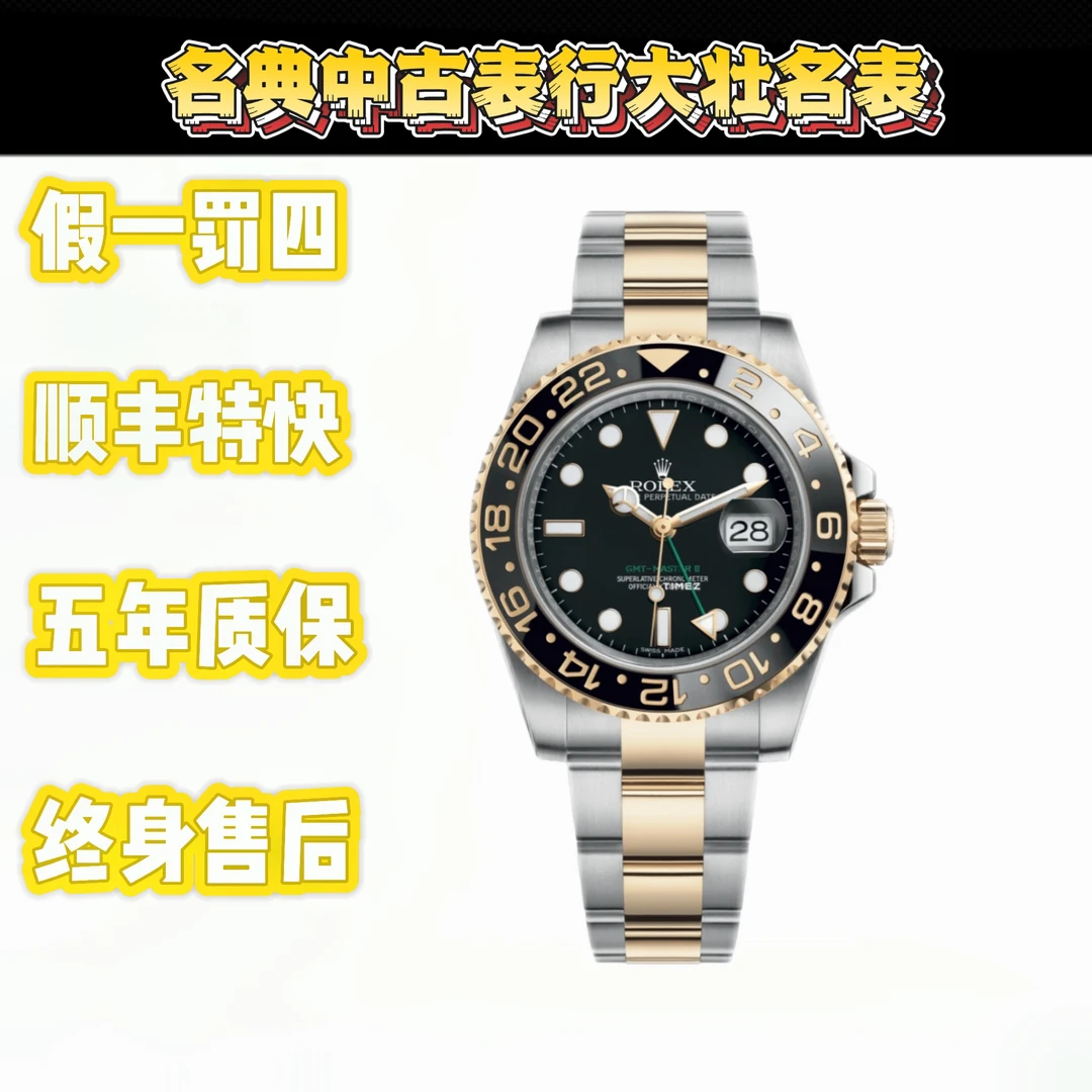 99新 Rolex/劳力士 尾款深圳名典/116713单表 格林尼治小绿针