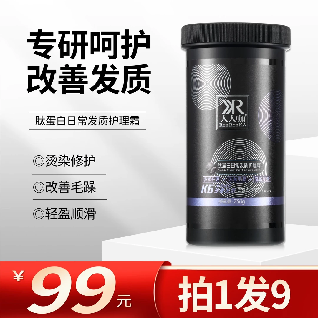 （发9瓶）人人咖肽蛋白日常发质护理霜750g持久顺滑发丝 头发