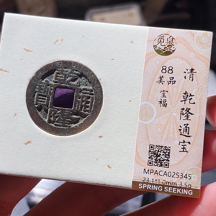 铜觅泉评级古钱币一枚 小敏